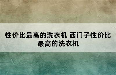 性价比最高的洗衣机 西门子性价比最高的洗衣机